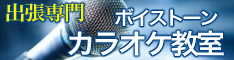 ボイストーンカラオケ教室